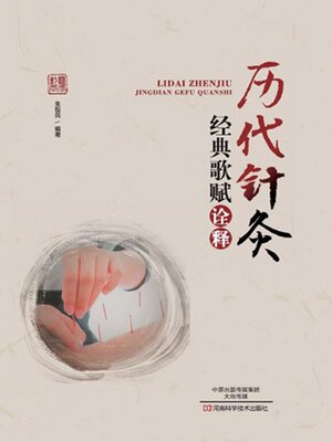 cover image of 历代针灸经典歌赋诠释
